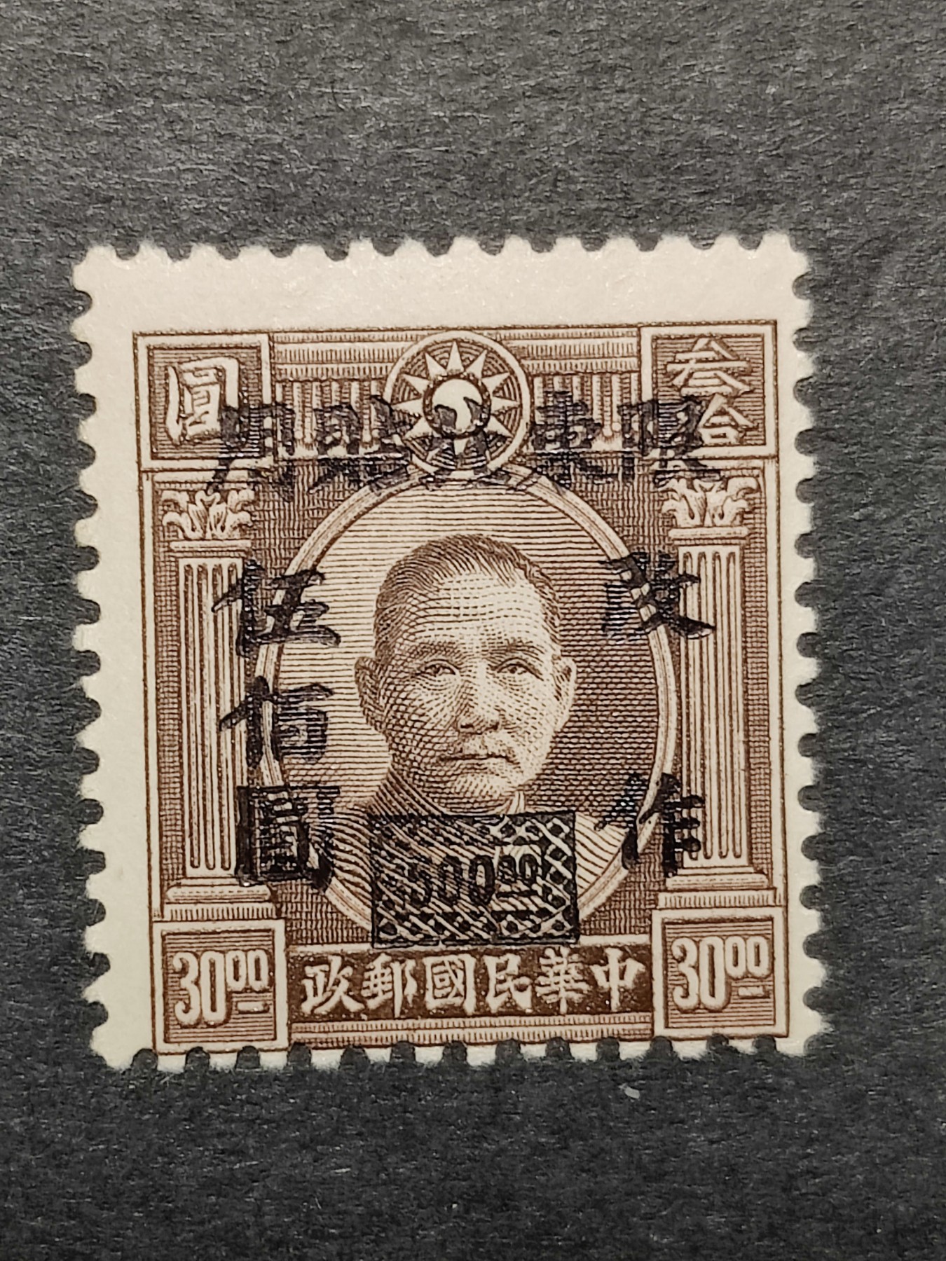 洪涛臻品批发群 精选邮票限时拍卖第三百七十三期  民东北普6 1948年 伦敦三版孙中山像加盖改值 1全新 原胶润亮 
