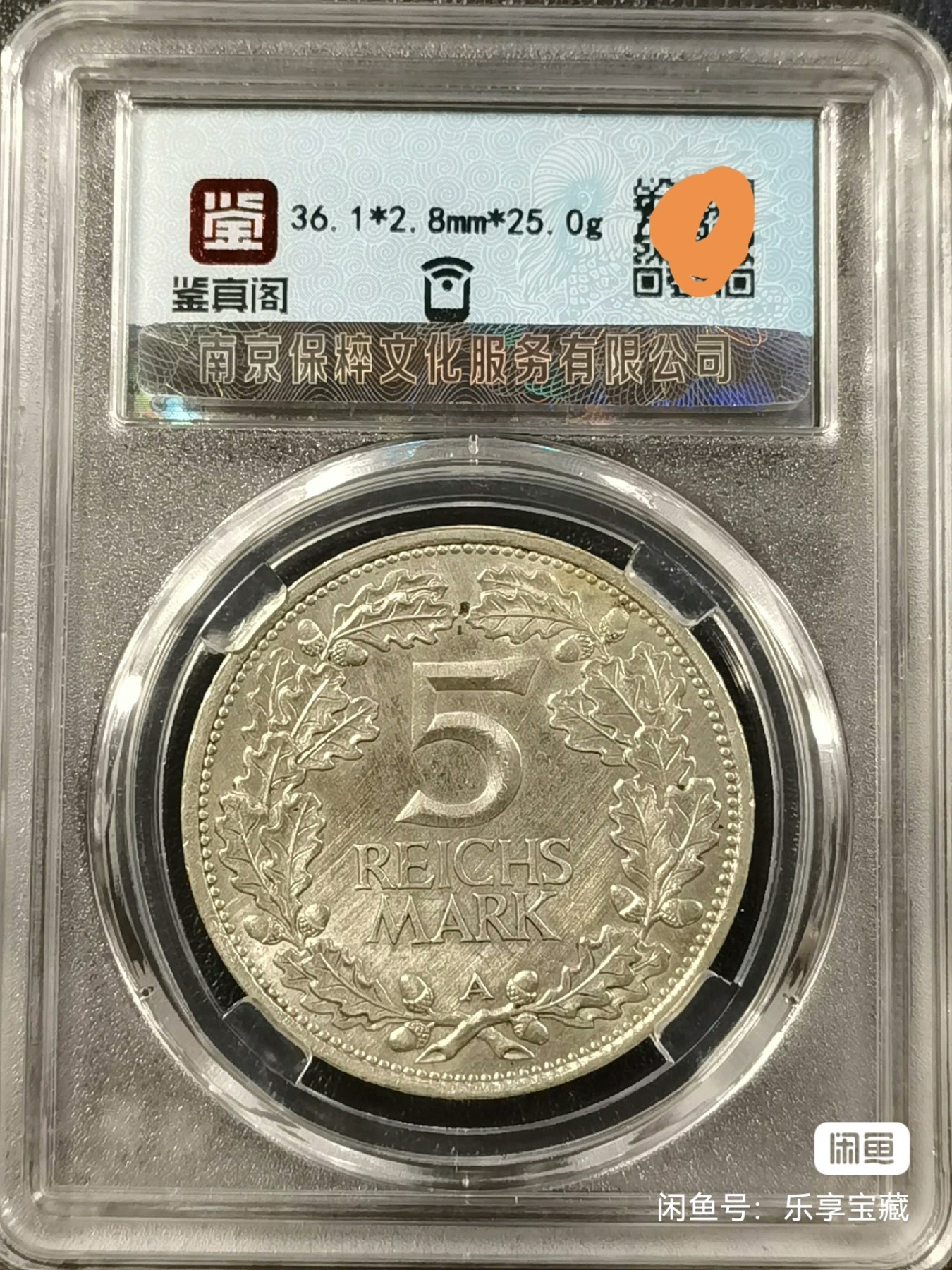 🎉🎊乐享宝藏💎💰~20230910专场 德国5马克银币