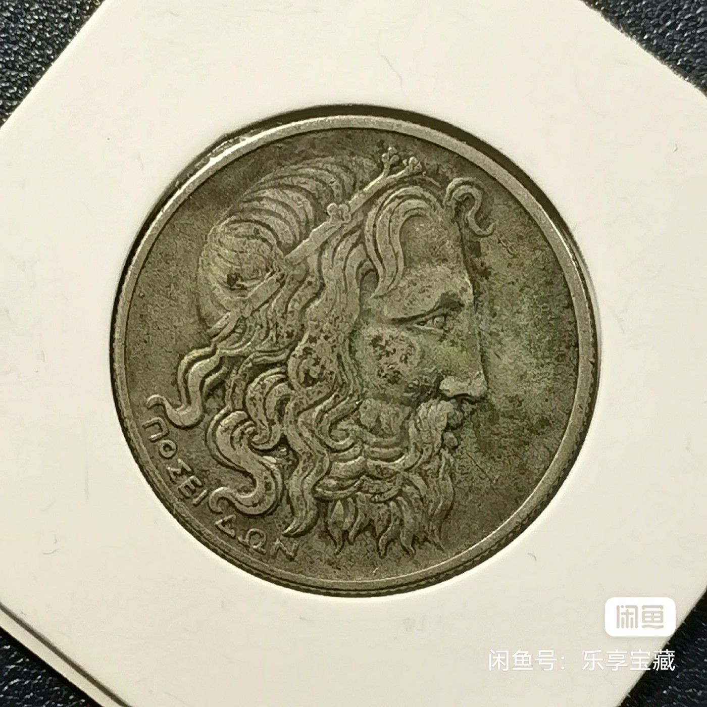 🎉🎊乐享宝藏💎💰~20230910专场 希腊20德拉克玛银币~海神波赛冬