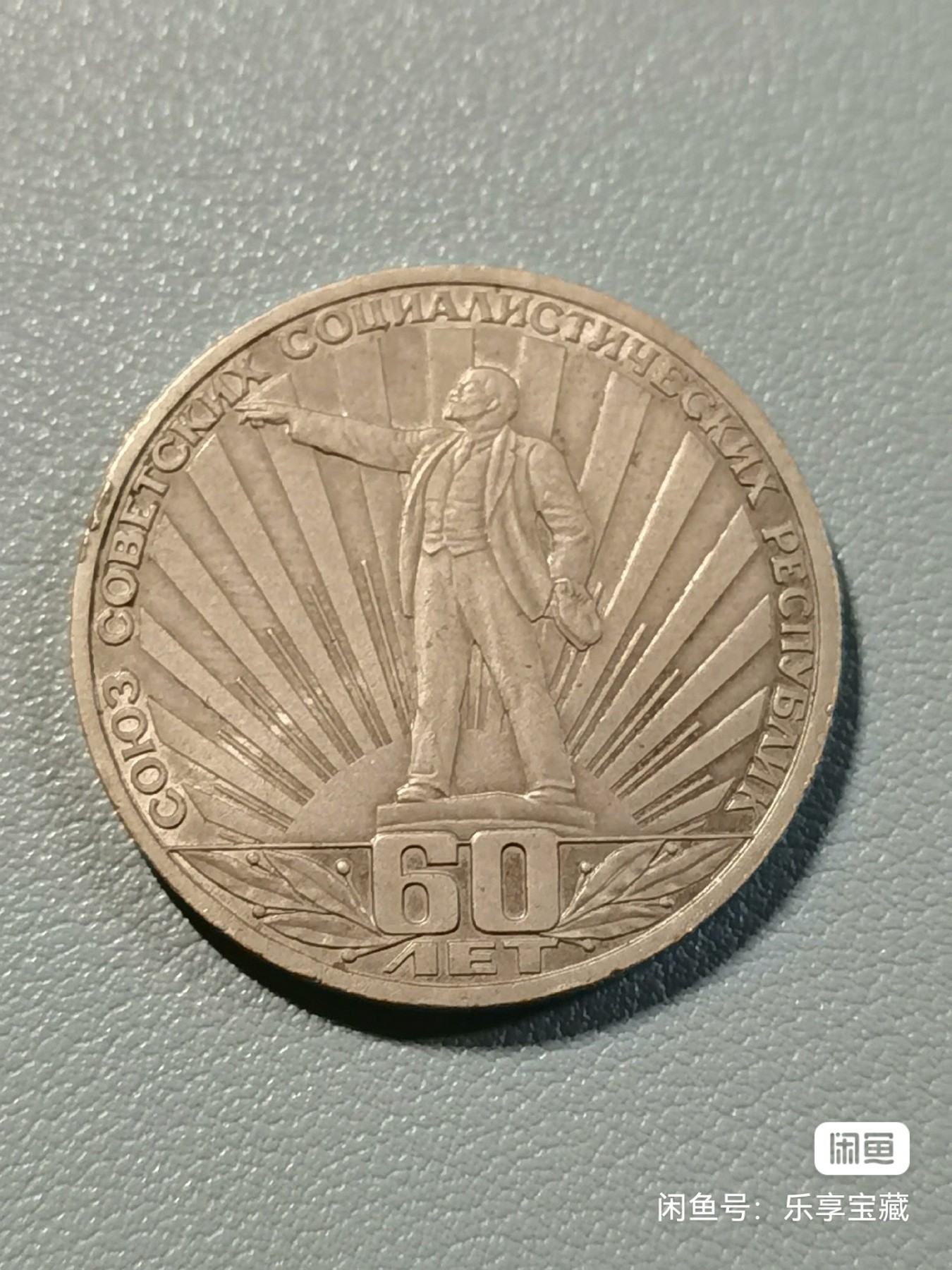 🎉🎊乐享宝藏💎💰~20230910专场 原苏联成立60周年1卢布纪念币