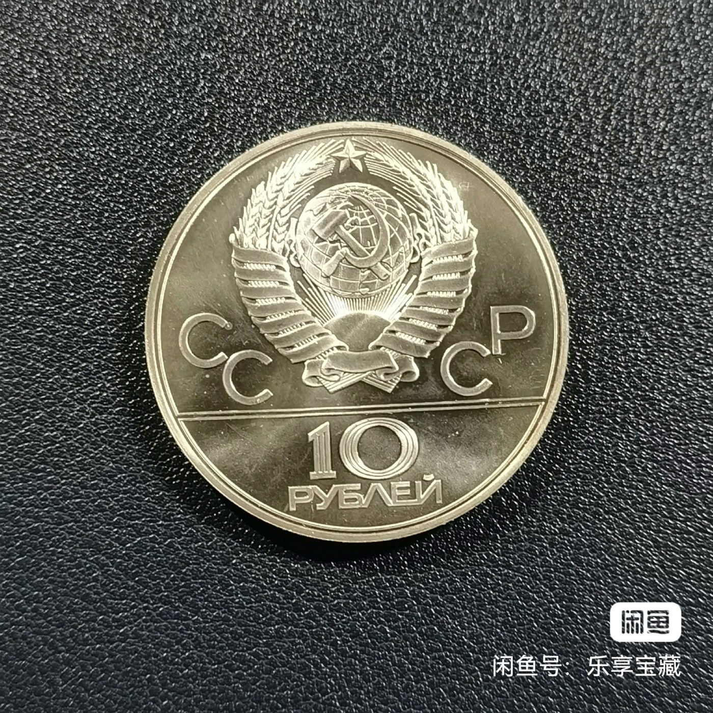 🎉🎊乐享宝藏💎💰~20230910专场 原苏联10卢布银币~莫斯科奥运会