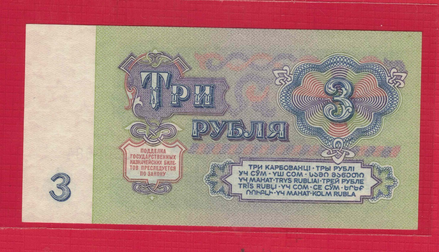 俄罗斯(苏联)3卢布 1961年 P-233a 字冠字体大 欧洲纸币 实物图 UNC