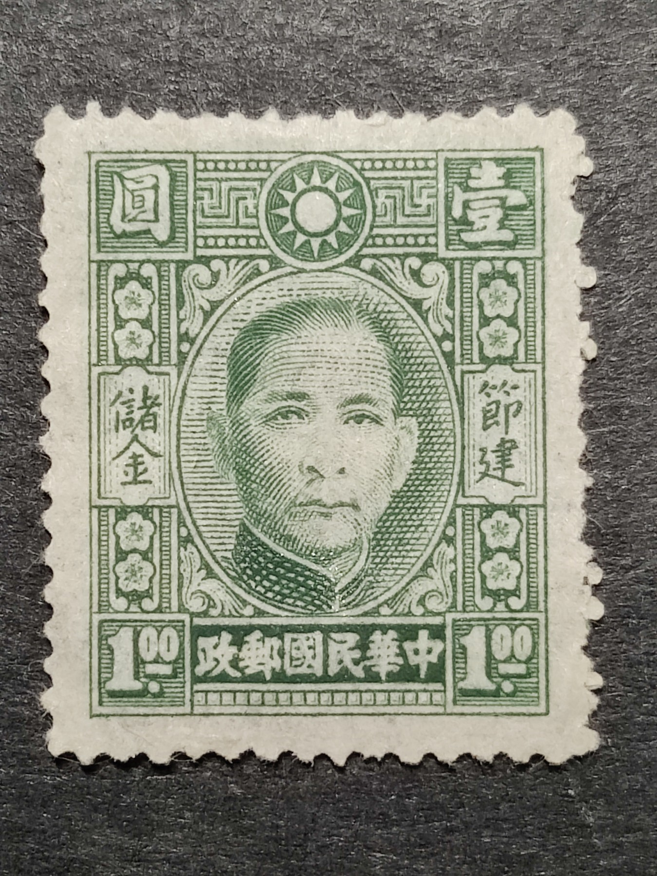 洪涛臻品批发群 精选邮票限时拍卖第三百七十三期  民专储1 1942年9月孙像储金邮票 1全新 