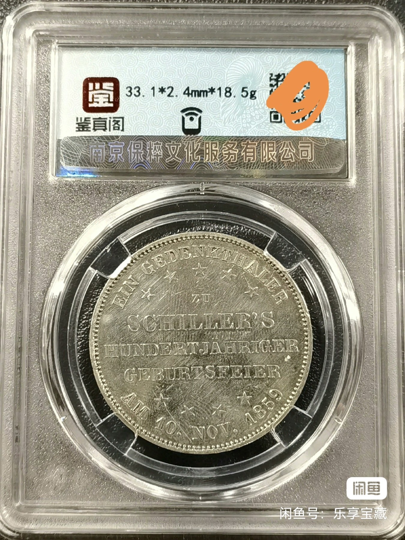 🎉🎊乐享宝藏💎💰~20230910专场 德意志帝国法兰克福自由市1泰勒银币~席勒百周年纪念