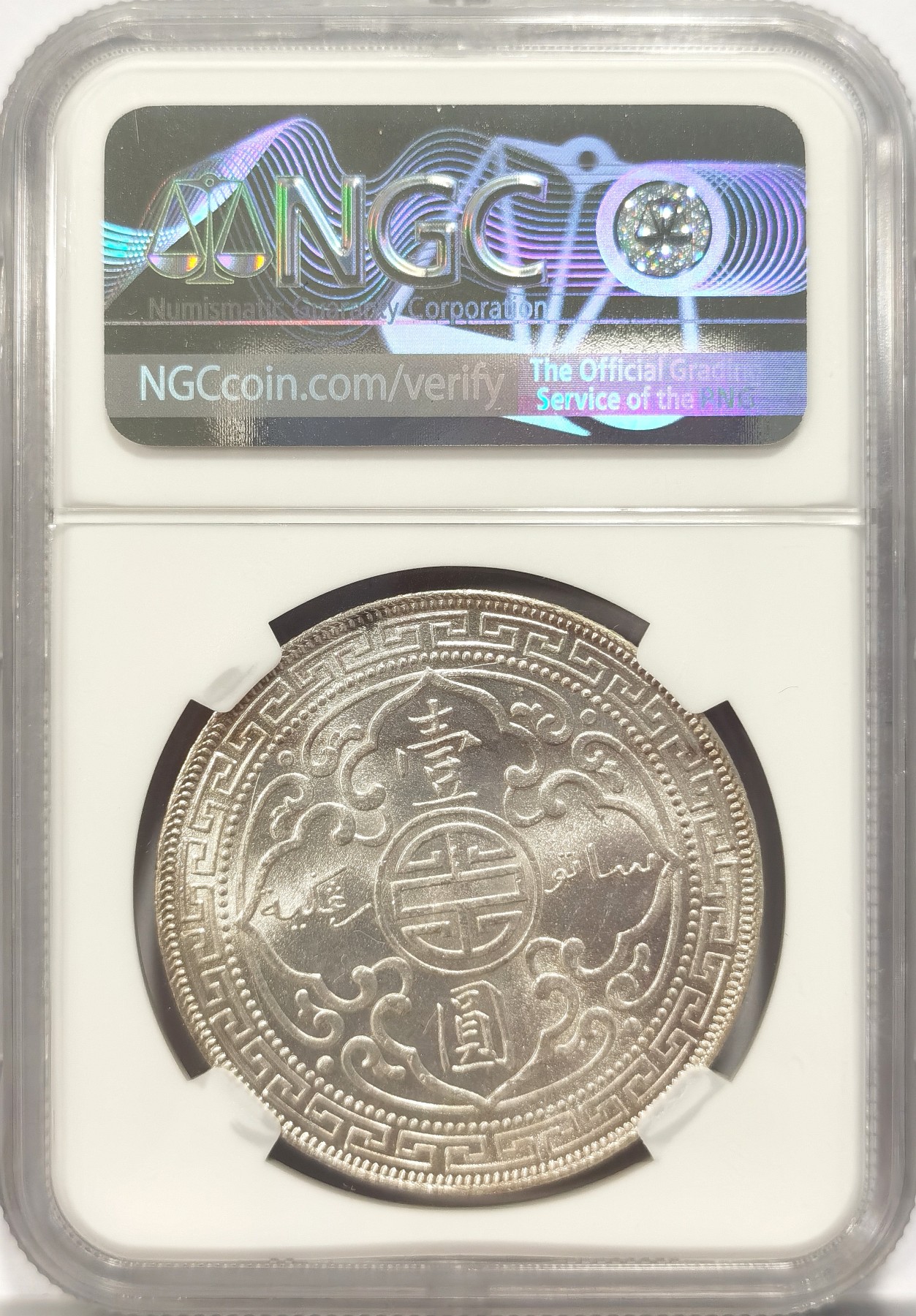 博洋堂世界钱币拍卖第041期周五场（全场包邮）本周五、周六二场连拍 NGC MS63 1911年B版站洋，底板非常好，自送上海ngc严评