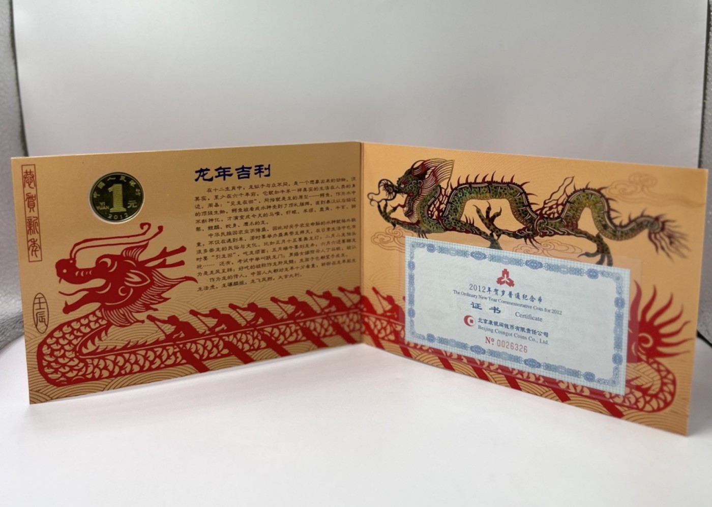 【金钰满堂钱币】拍卖第十五期 福利多多 大家多多捧场 康银阁发行2012年龙年生肖1元纪念币 整包25枚