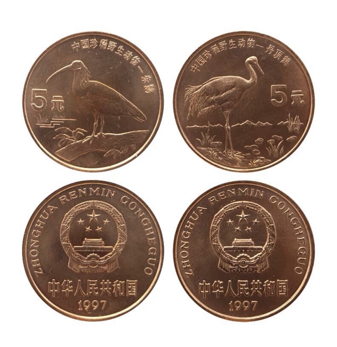 藏品阁（第六期）各种评级钱币实时专场 1997年中国珍稀野生动物纪念币朱鹮与丹顶鹤