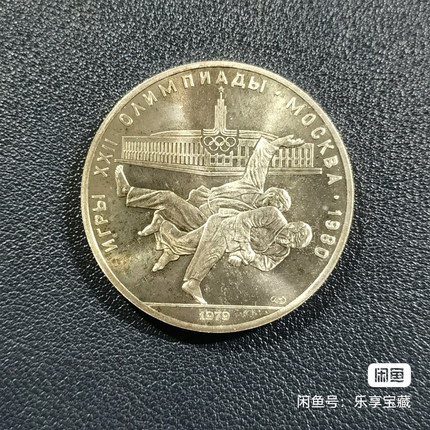 🎉🎊乐享宝藏💎💰~20230910专场 原苏联10卢布银币~莫斯科奥运会