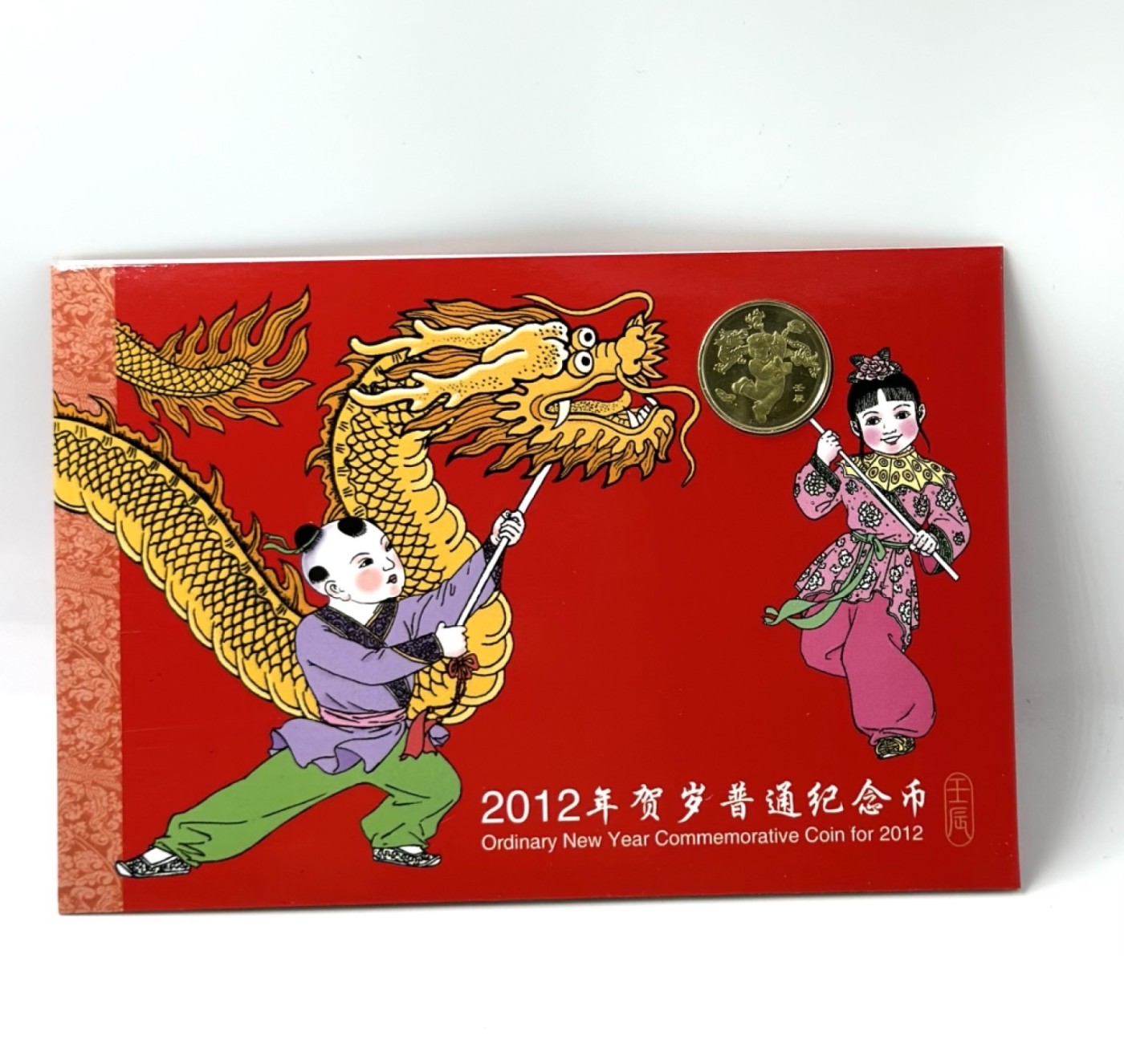 【金钰满堂钱币】拍卖第十五期 福利多多 大家多多捧场 康银阁发行2012年龙年生肖1元纪念币 整包25枚