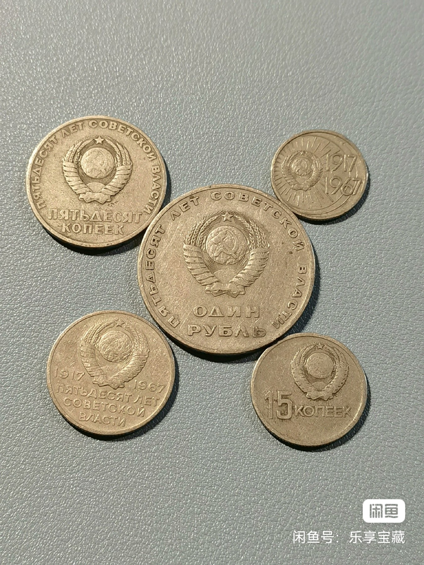 🎉🎊乐享宝藏💎💰~20230910专场 原苏联1卢布、50、20、15、10戈比纪念币~十月革命50周年