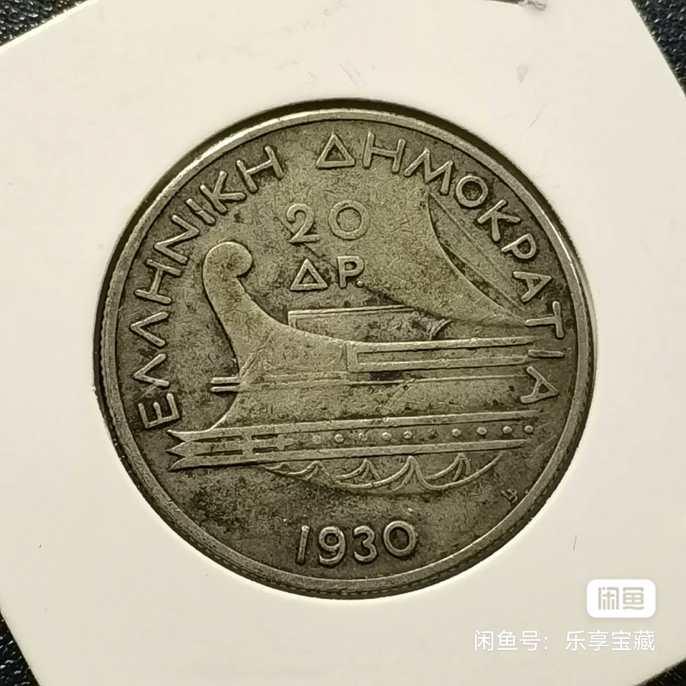 🎉🎊乐享宝藏💎💰~20230910专场 希腊20德拉克玛银币~海神波赛冬
