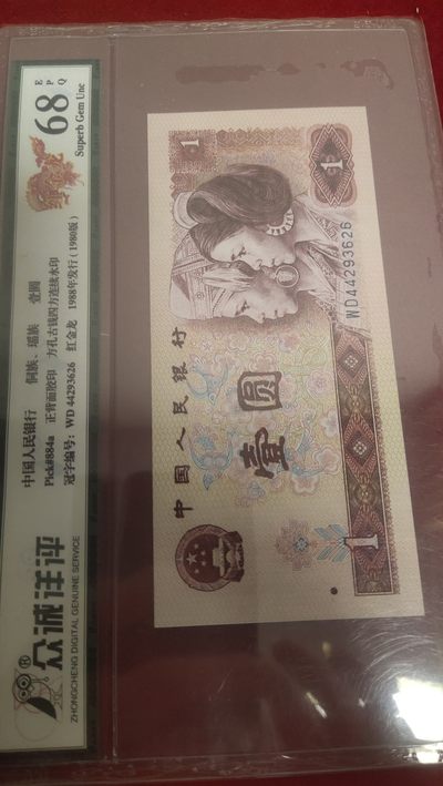 评级纸币专场 - 红金龙80年一元