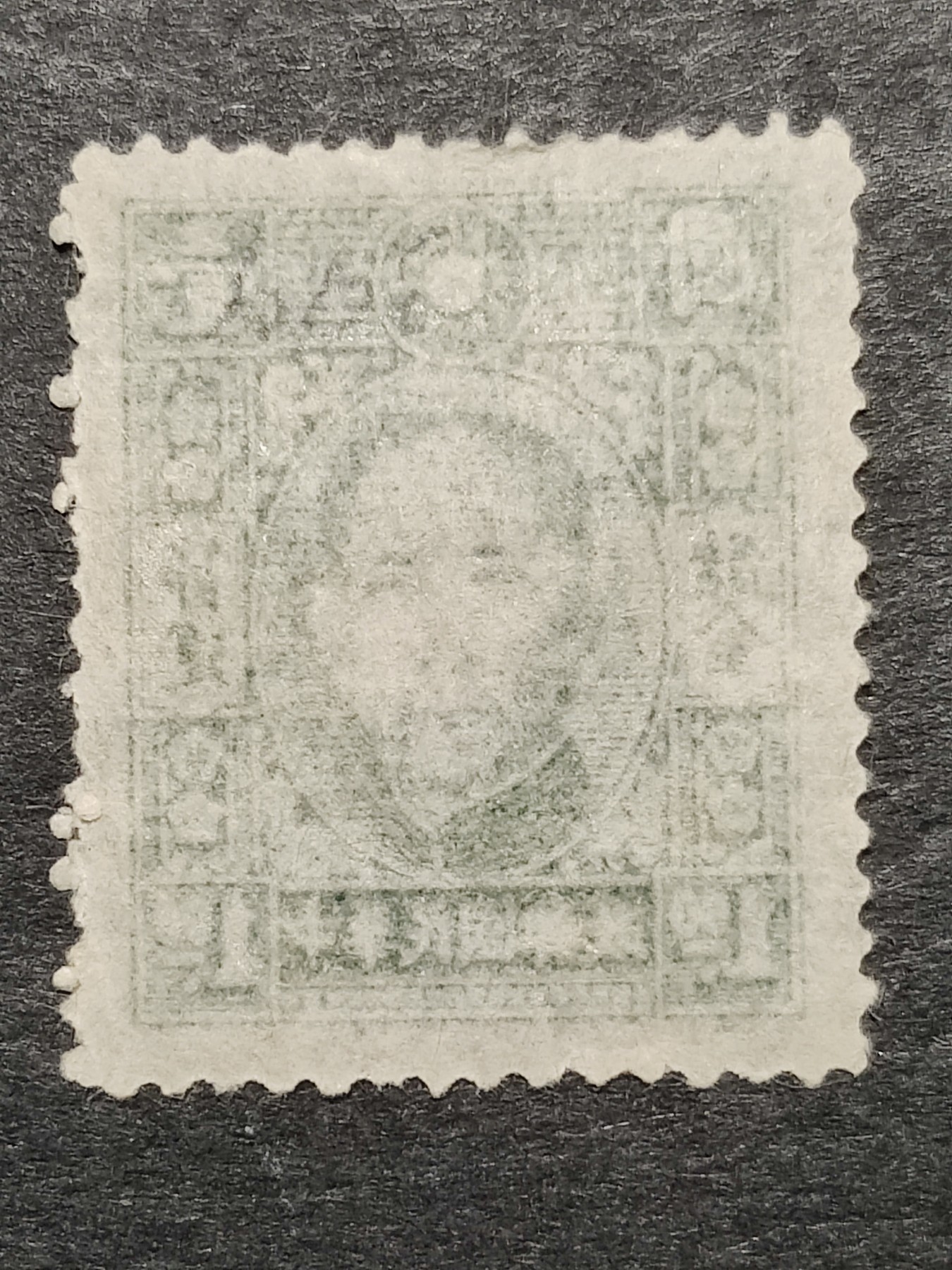 洪涛臻品批发群 精选邮票限时拍卖第三百七十三期  民专储1 1942年9月孙像储金邮票 1全新 