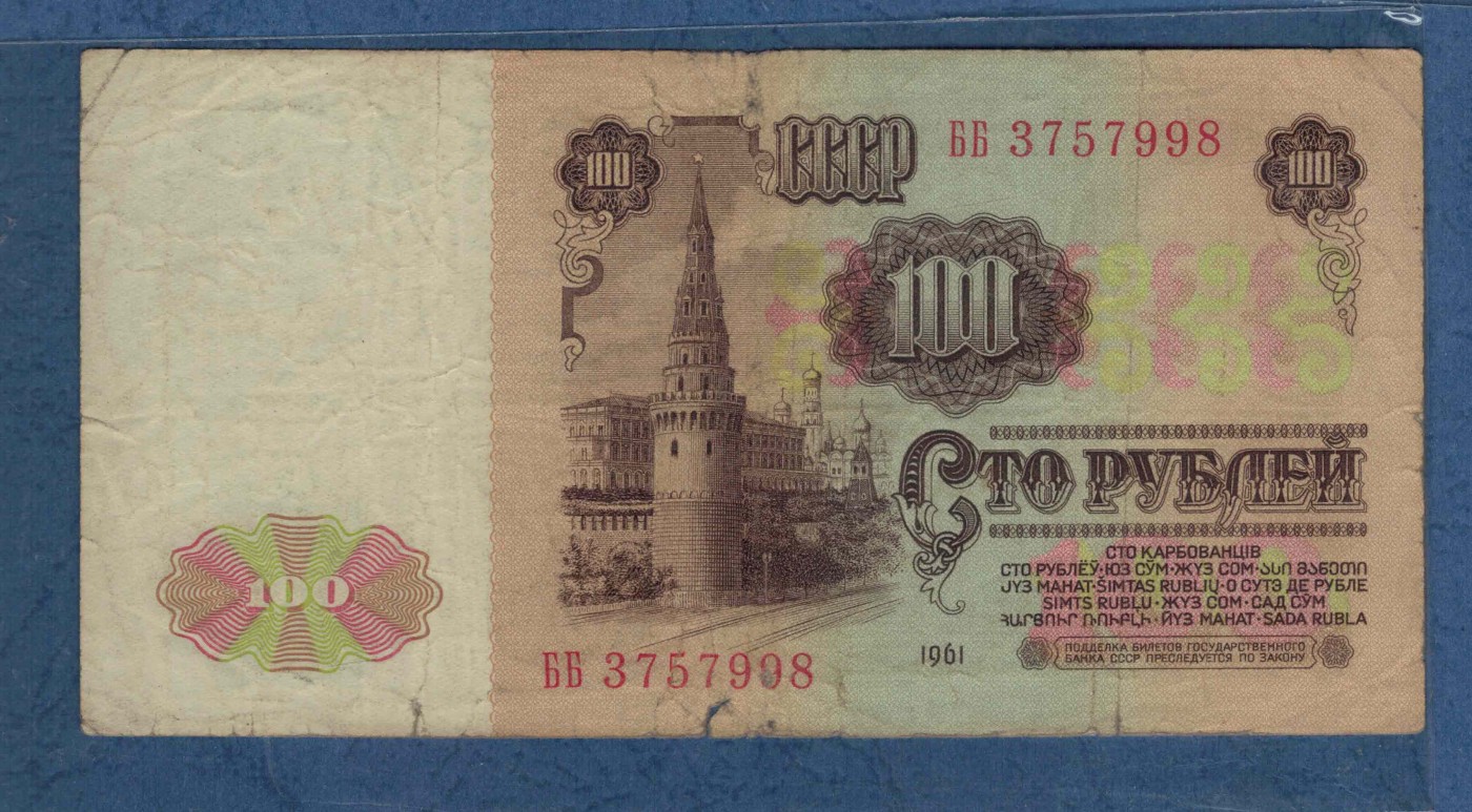 俄罗斯(苏联)1961年100卢布 P-236a 无4 尾8 欧洲 实物图 八五品