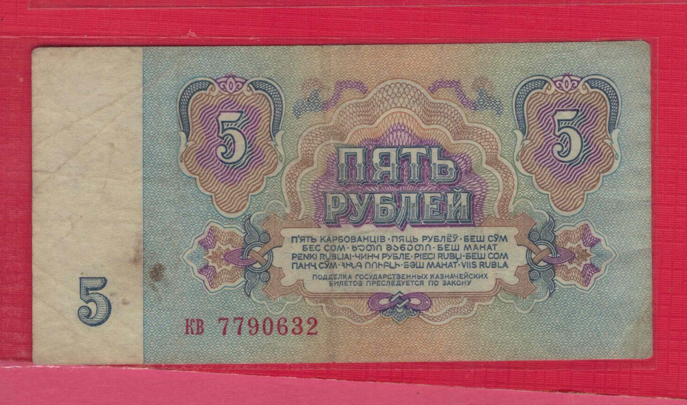 俄罗斯(苏联)5卢布 1961年 P-224a 字冠字体小 无4 欧洲纸币 实物图