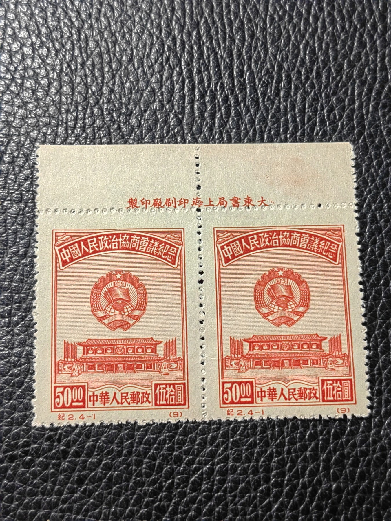 洪涛臻品批发群 精选邮票限时拍卖第三百七十二期  纪2政协会议 4-1 原版票  上厂名2连一组，版撕品质，嘎嘎绝，包过灯，原版厂名三俗稀缺货，非常难得，可以评级，喜欢不要错过