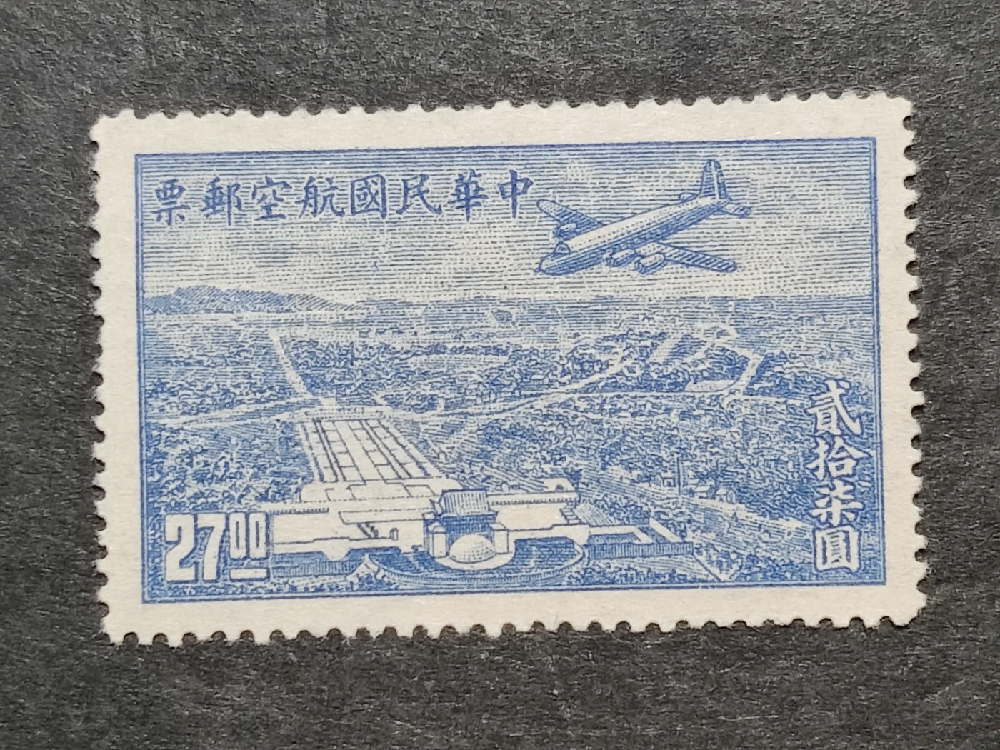 洪涛臻品批发群 精选邮票限时拍卖第三百七十三期  民航6 上海版航空邮票 1全新 飞机飞越中山陵