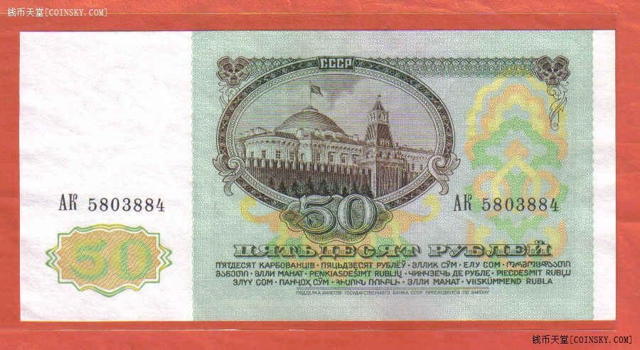 俄罗斯(苏联)50卢布 1991年 克劳斯目录P-241a 欧洲币 实物图 UNC