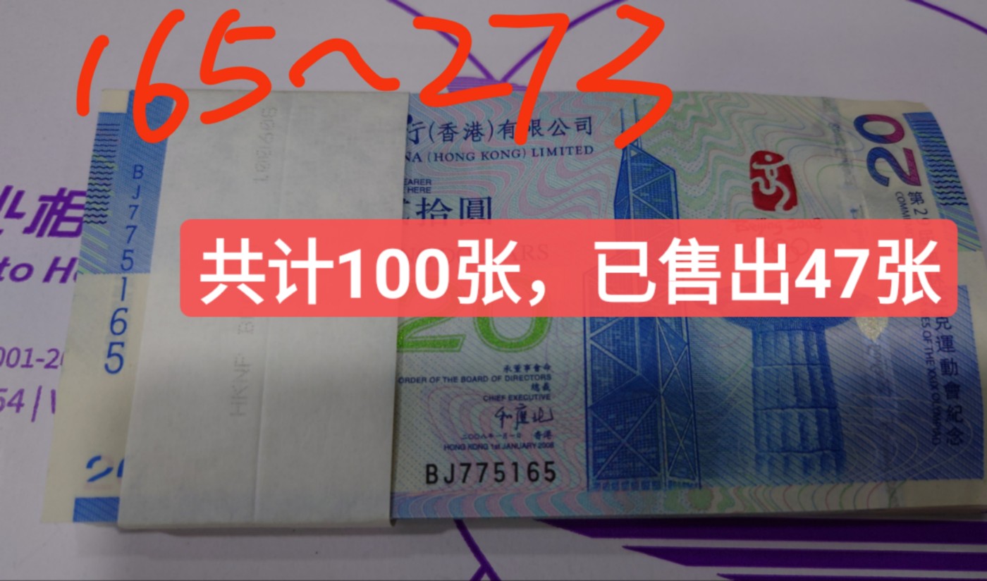 2012年香港中国银行100元纪念钞（老中银）+2008年香港奥运纪念钞全新绝品团购专场 2008年香港奥运钞 BJ775165 全新绝品无斑