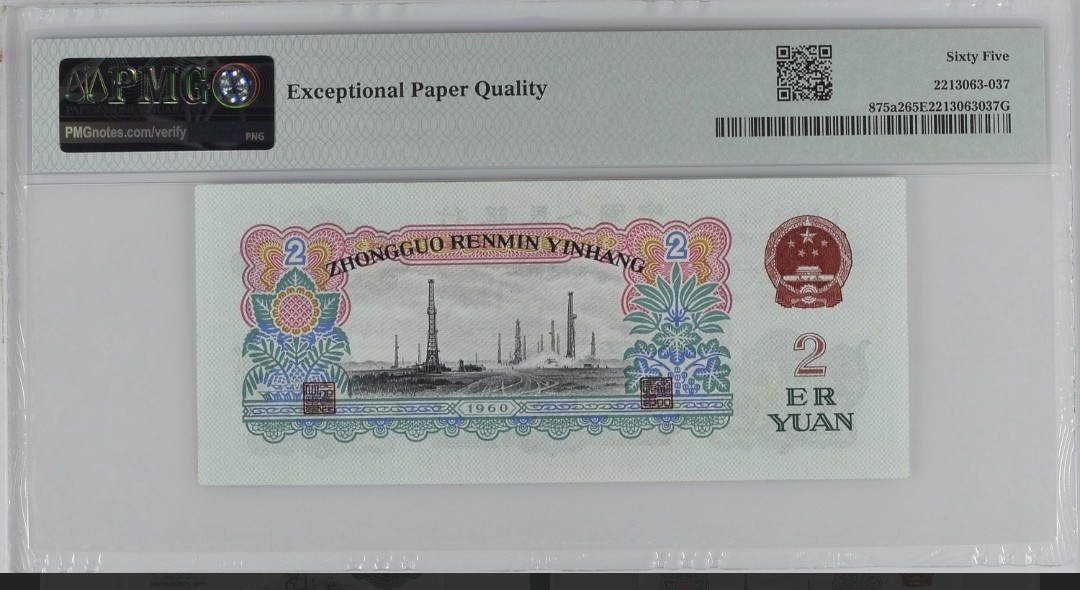 永春钱币收藏 三版车工贰元一张