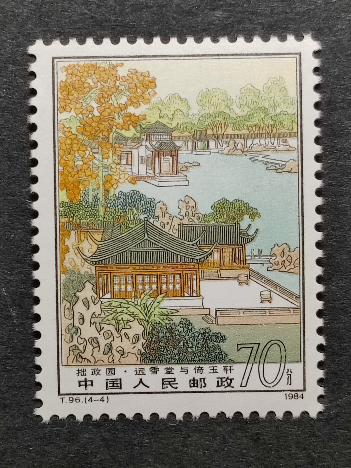 洪涛臻品批发群 精选邮票限时拍卖第三百九十六期  T96拙政园4-4 1枚顶全套的70分大筋票！ 原胶润白 面色鲜艳 票生挺！版撕全品 齿孔新鲜撕口 粒粒饱满 评级票品质！