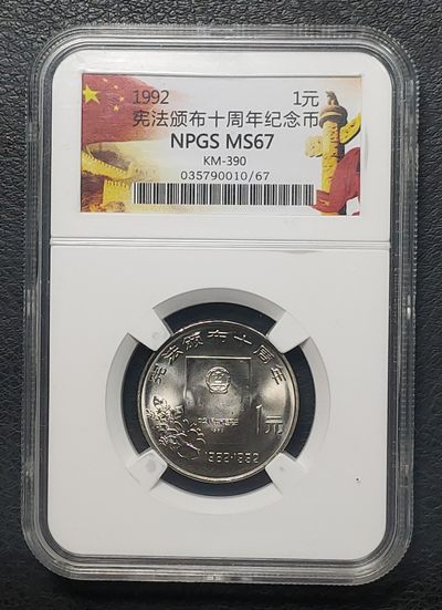 中外普币、纪念币专场 - 1992年宪法颁布十周年1元纪念币