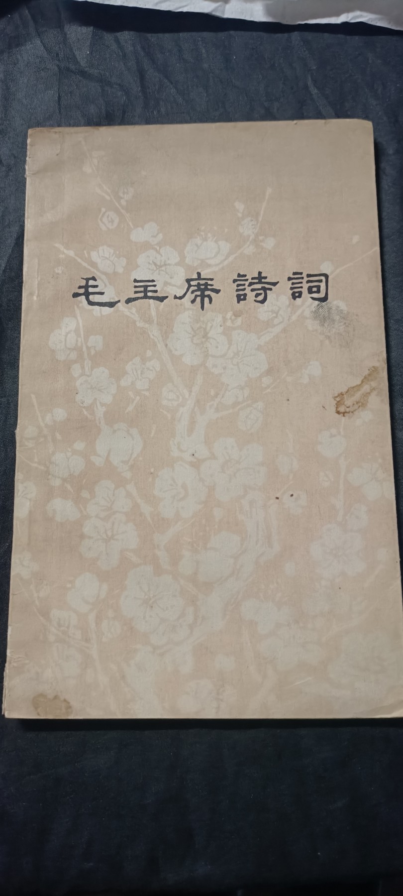 50个拍品全部0起，放漏拍！ 毛主席诗词