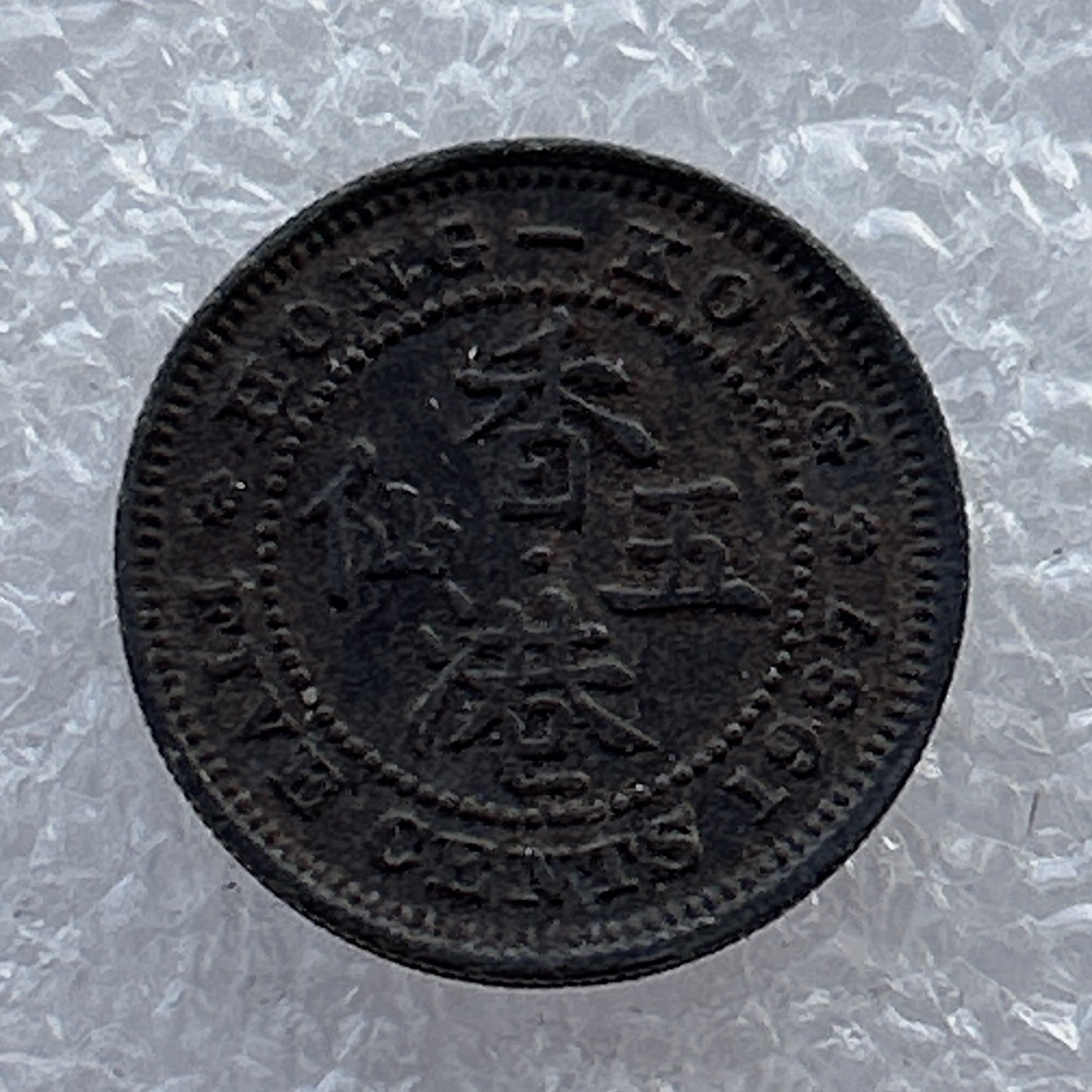 全场一元起拍 世界钱币散币场 第22期 香港1937年五仙镍币 乔六