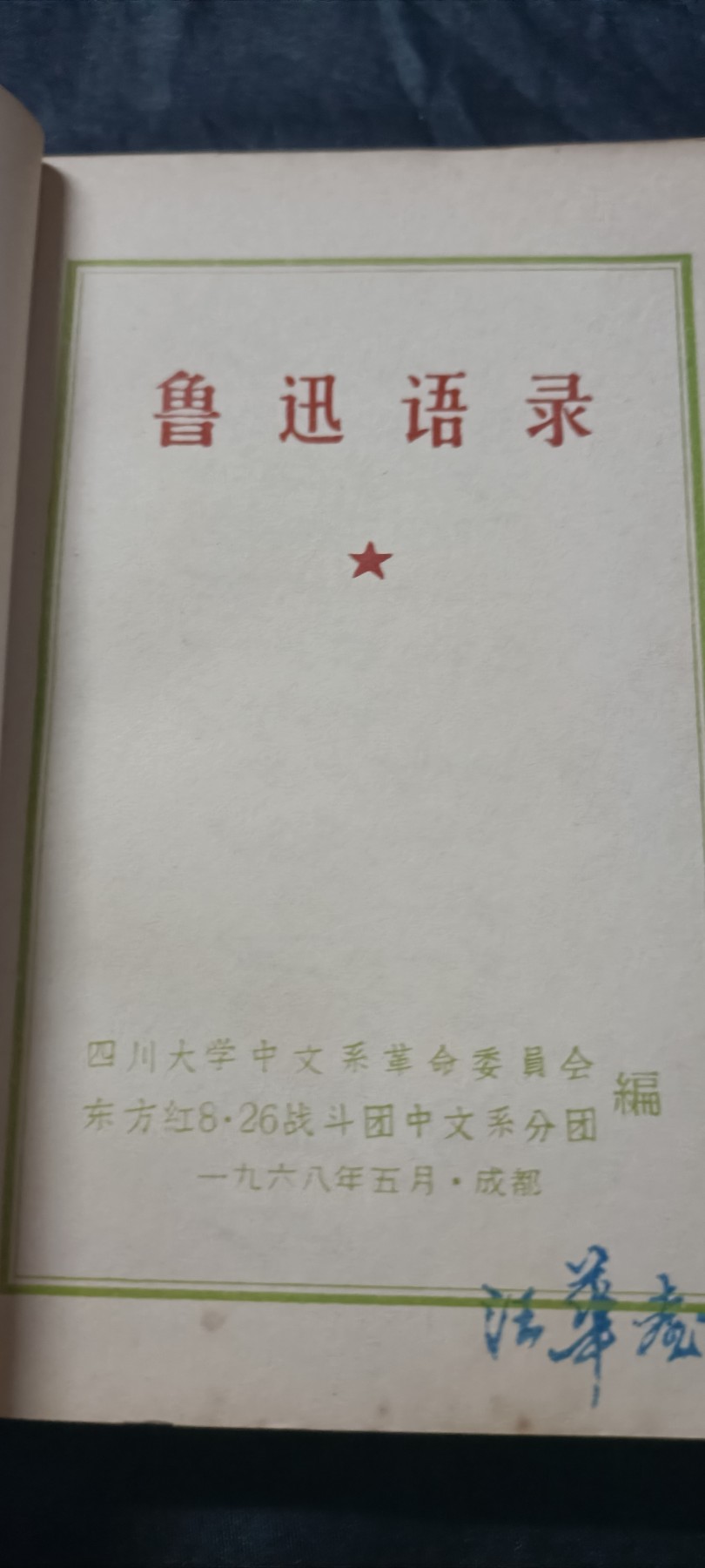 50个拍品全部0起，放漏拍！ 厚本鲁迅语录