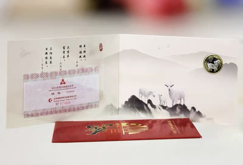 【金钰满堂钱币】拍卖第十五期 福利多多 大家多多捧场 2015年羊年纪念币康银阁收藏册羊年20册含币