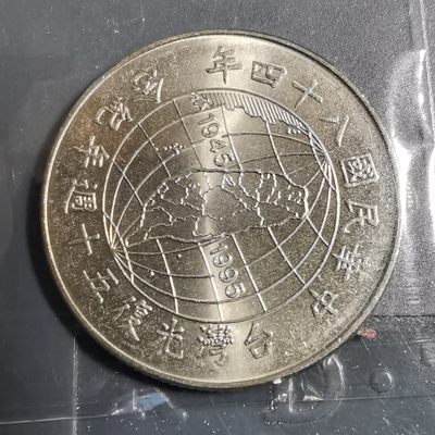 沼泽如烟--第102场 - 民国八十四年十元纪念币
