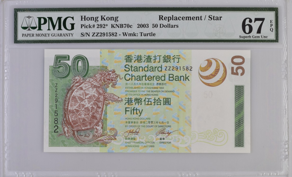 《张总收藏》118期-外币超精品合集 香港渣打银行2003年50元稀少补号ZZ冠PMG67E高分无47