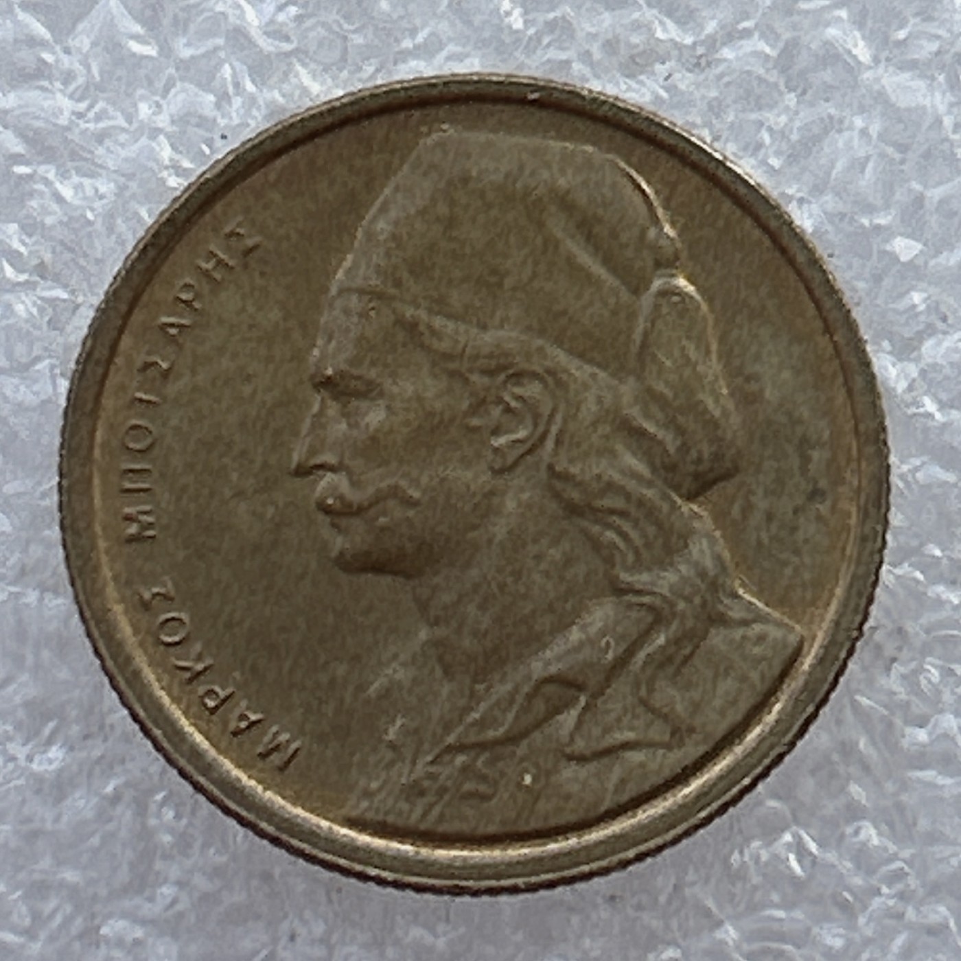 全场一元起拍 世界钱币散币场 第22期 希腊1976年英雄波扎利斯50雷普塔