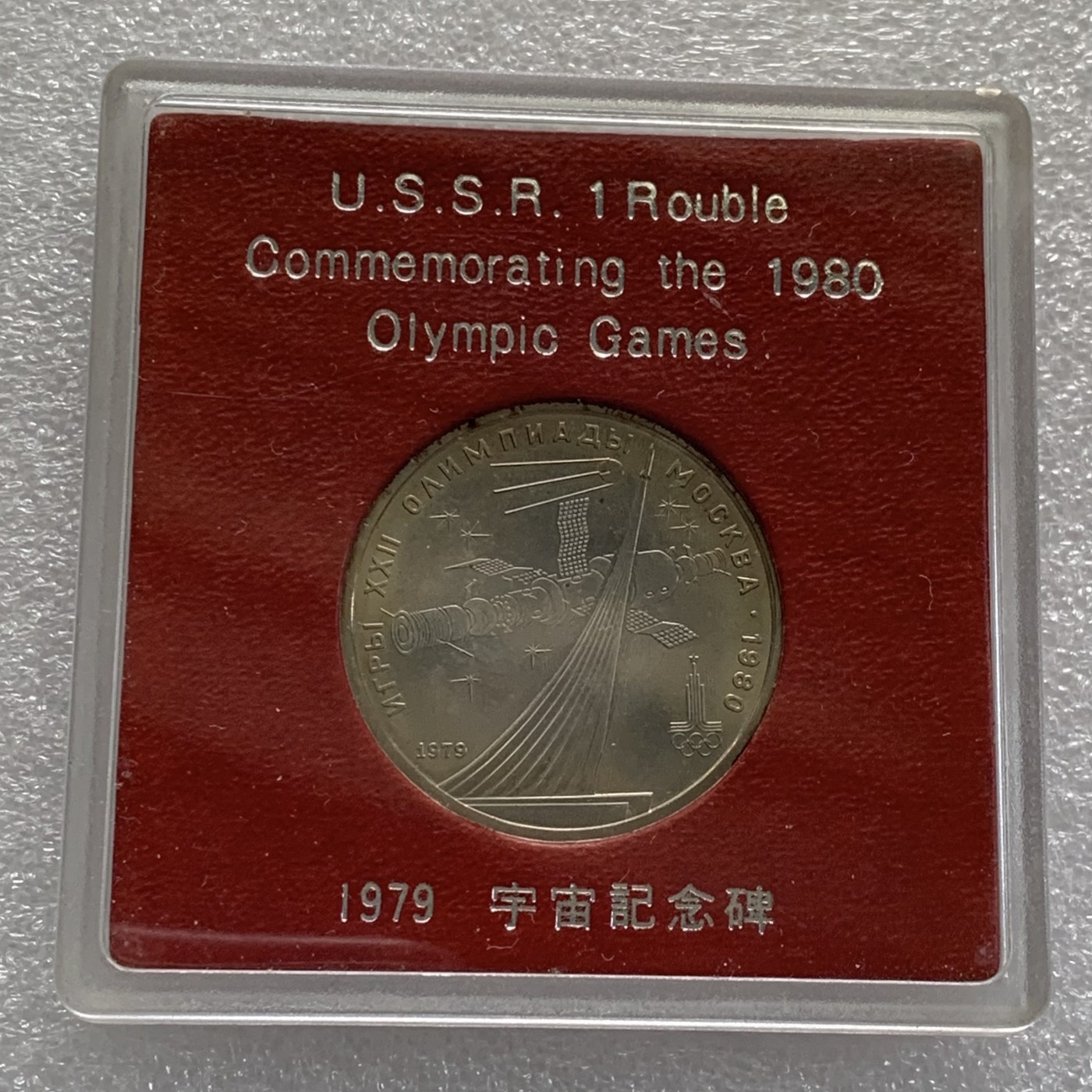 瓶子🏺第108期拍卖会   苏联1980年奥运会纪念币 原盒 带镍彩