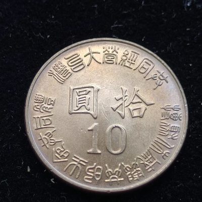 【淘币小摊】第一百七十拍  散币场 周四至周日 四连拍   满百包邮 - 台湾1995年10元光复50周年纪念币