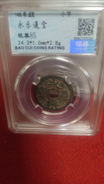古币场 - 永乐通宝