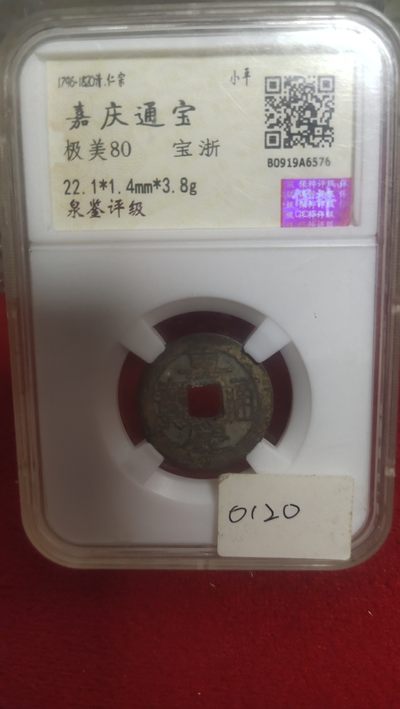 古币场 - 嘉庆通宝浙局