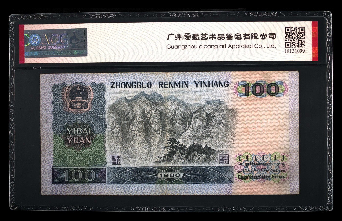 永春钱币收藏 1980年壹佰圆一张