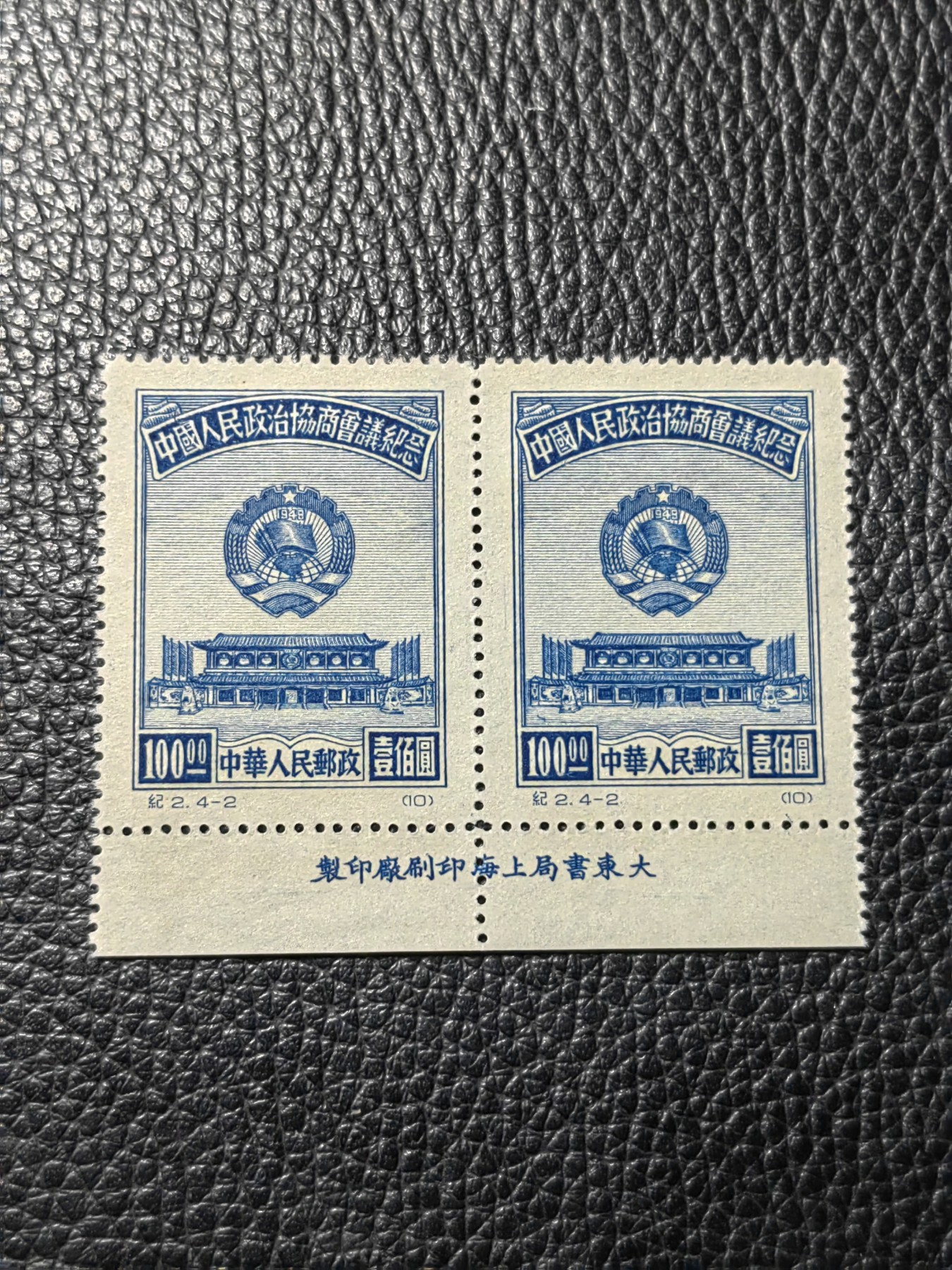 洪涛臻品批发群 精选邮票限时拍卖第三百七十三期  纪2政协会议 4-2 原版票  下厂名2连一组，版撕品质，嘎嘎绝，包过灯，原版厂名三俗稀缺货，非常难得，可以评级，喜欢不要错过