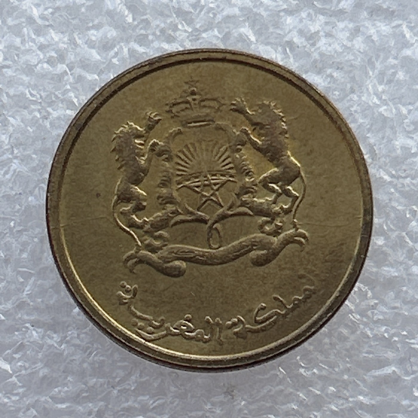 全场一元起拍 世界钱币散币场 第22期 摩洛哥2012年10分