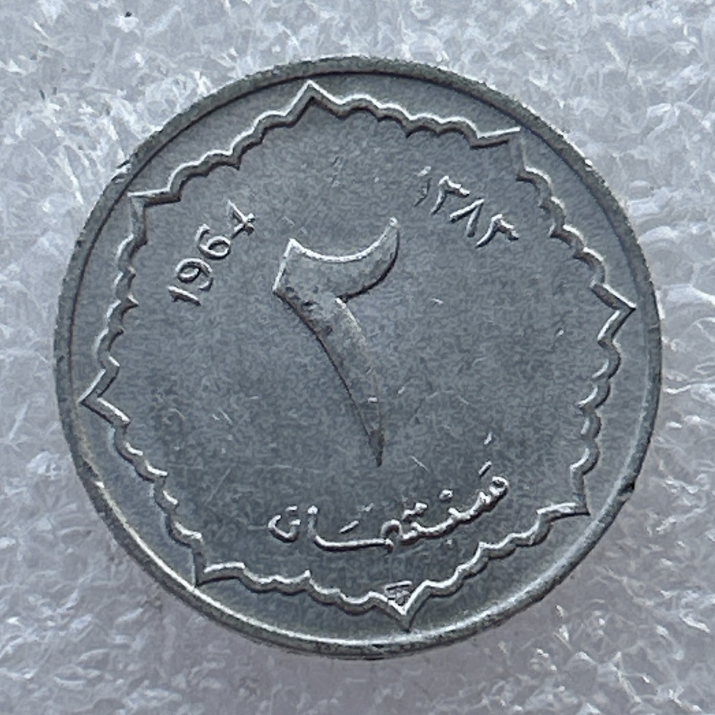 全场一元起拍 世界钱币散币场 第22期 阿尔及利亚1964年 2生丁