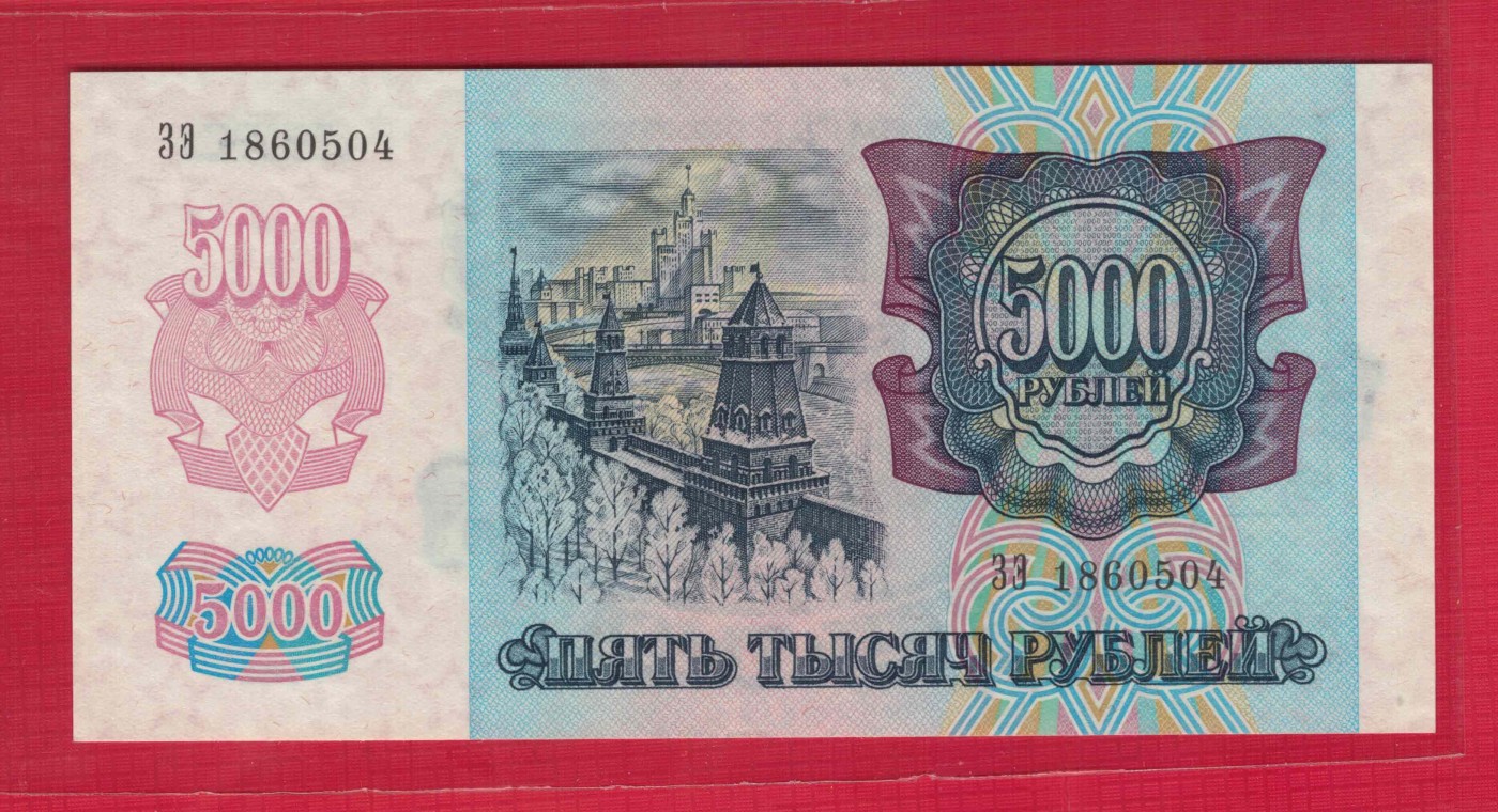 俄罗斯5000卢布 1992年 P-252 欧洲纸币 实物图 UNC