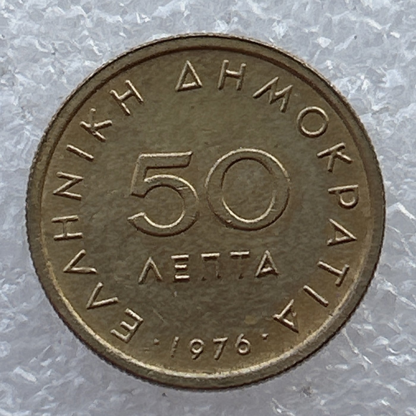 全场一元起拍 世界钱币散币场 第22期 希腊1976年英雄波扎利斯50雷普塔