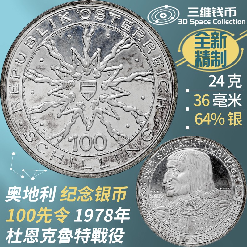 奥地利100先令精制银币 1978年杜恩克魯特战役纪念钱币 全新实图 [三维钱币]