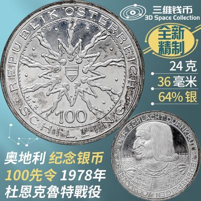 奥地利100先令精制银币 1978年杜恩克魯特战役纪念钱币 全新实图 [三维钱币] 奥地利100先令精制银币 1978年杜恩克魯特战役纪念钱币 全新实图 [三维钱币]
