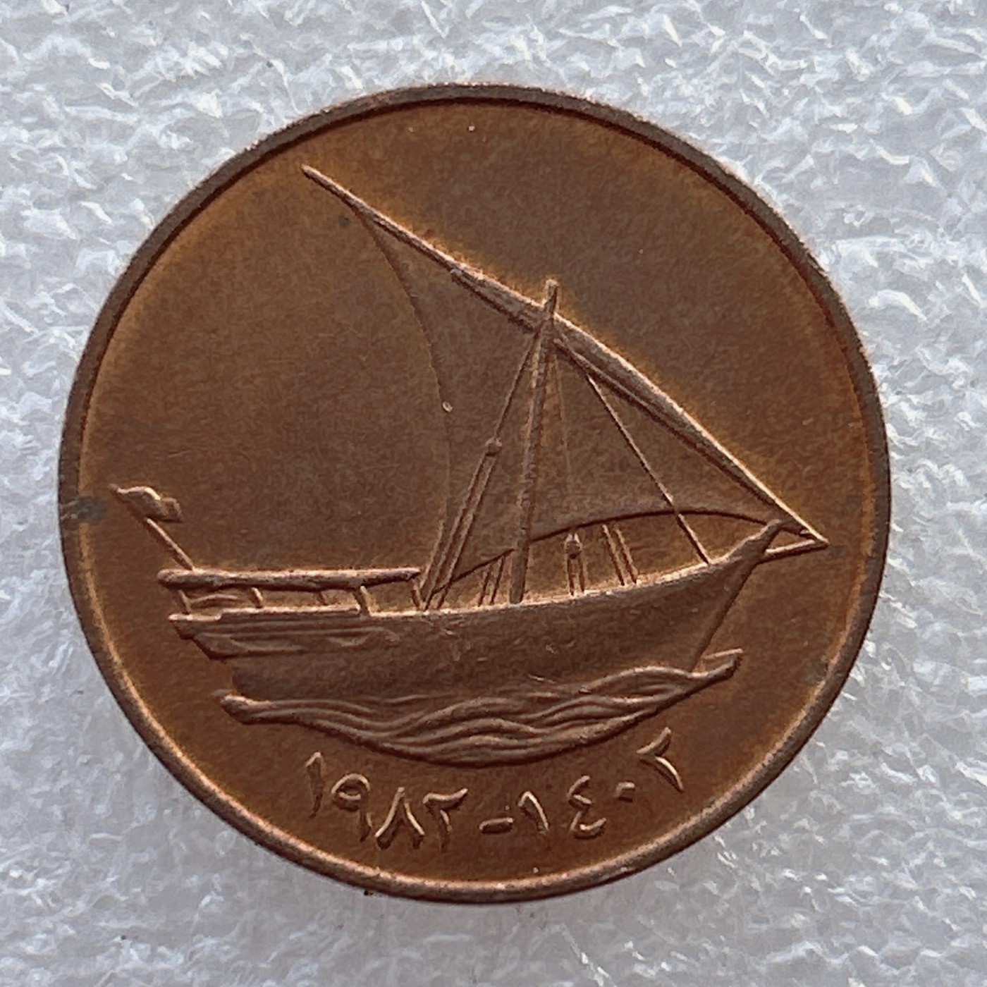 全场一元起拍 世界钱币散币场 第22期 阿联酋