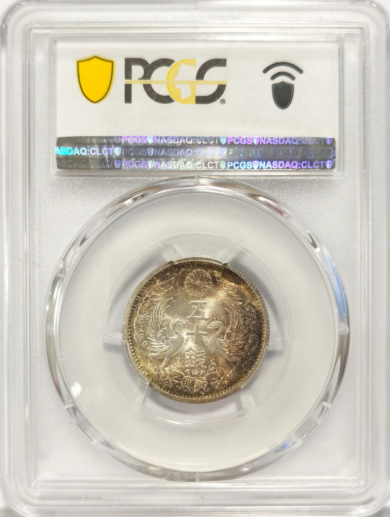 博洋堂世界钱币拍卖第042期周六场（全场包邮）本周五、周六二场连拍 PCGS MS66 日本昭和12年双凤50钱银币，顶级高分辅以五彩包浆，不可多得的佳品