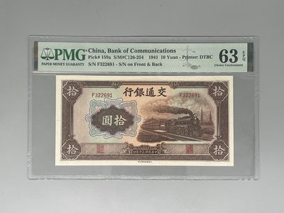 「乾奕」PMG民国纸币公博古钱币专拍第六十九期，全场包邮 - 出民国30年1941年交通银行拾圆，号码全程无47，美国PMG63E