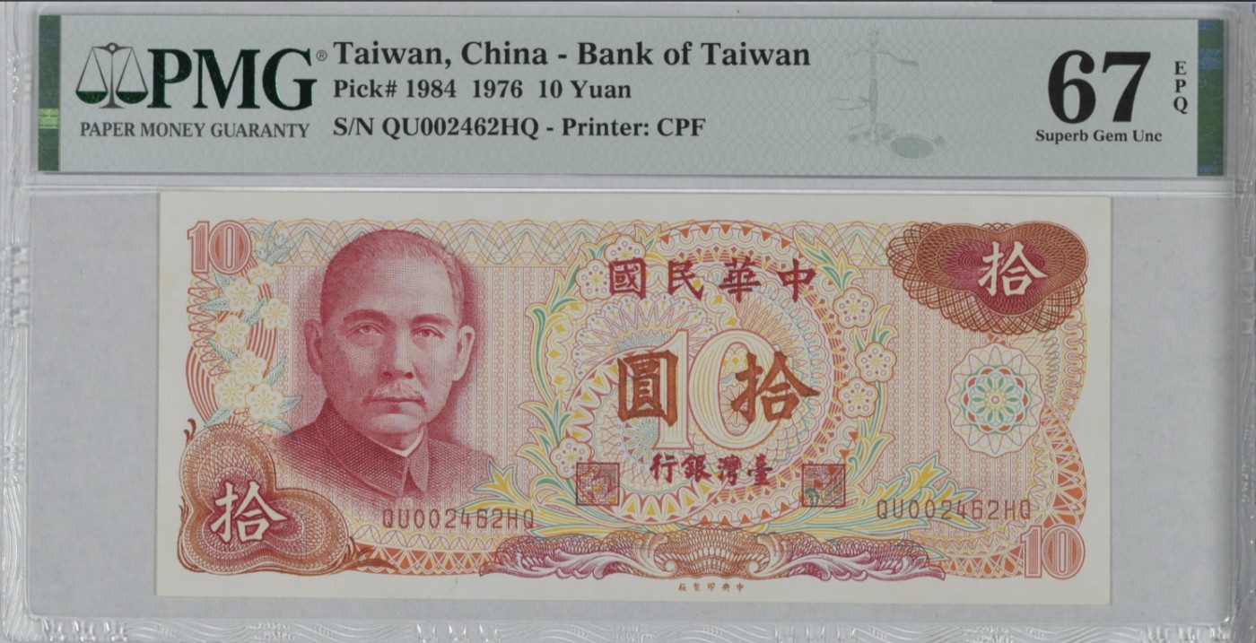 《张总收藏》118期-外币超精品合集 中国台湾1976年10元PMG67E亚军分 少见千位小号全偶数 中山像 冠军68分仅7张