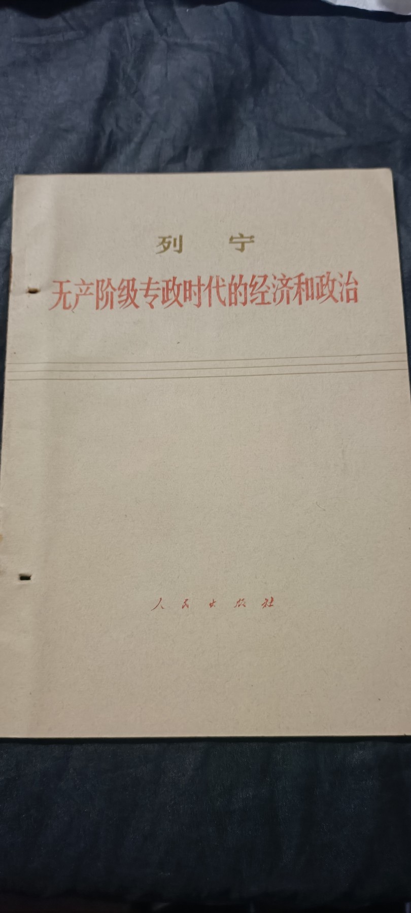 50个拍品全部0起，放漏拍！ 列宁著作1